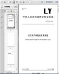 LY/T3049-2018任豆丰产林栽培技术规程9页 