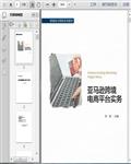 亚马逊跨境电商平台规则与介绍、开店与操作、经营与策略236页 
