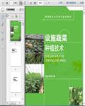 设施蔬菜种植技术培训教材255页 