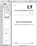 LY/T3046-2018油茶林下经济作物种植技术规程13页 