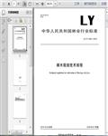 LY/T3050-2018辣木栽培技术规程5页 