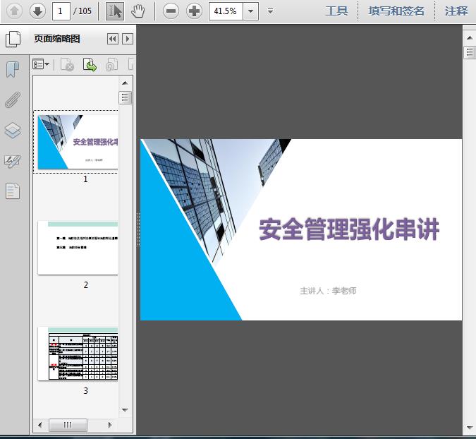 2019消防安全管理串讲105页预览图片