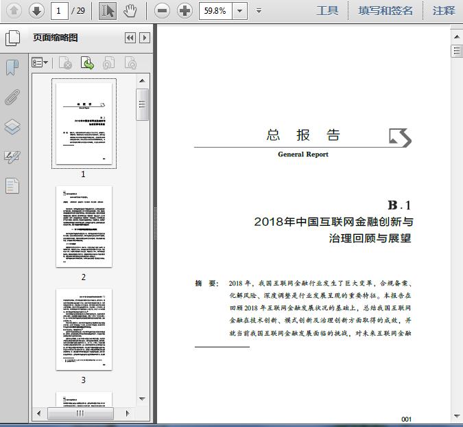 2018年中国互联网金融创新与治理回顾与展望29页预览图片