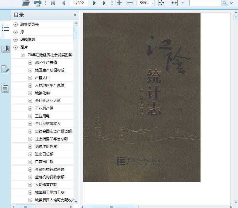 1949-2019江阴统计志369页预览图片