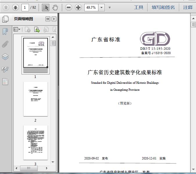 广东省历史建筑数字化成果标准(DBJ/T15-195-2020)92页预览图片