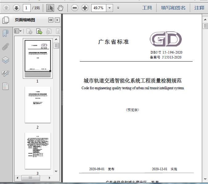 城市轨道交通智能化系统工程质量检测规范(DBJ/T_15-196-2020)191页预览图片