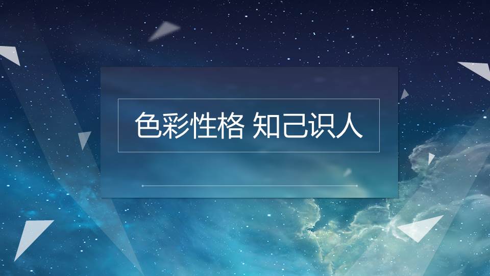 四維色彩性格色彩分析85頁預覽圖片