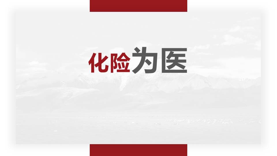 保險意義培訓:化險為醫79頁預覽圖片