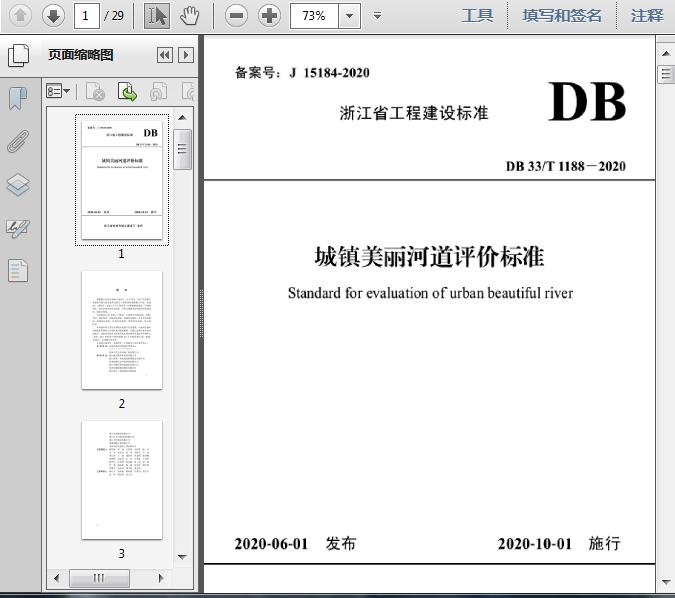 DB33/T1188-2020城镇美丽河道评价标准29页预览图片