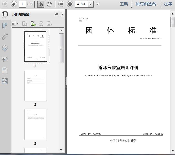T/CMSA0018-2020避寒气候宜居地评价12页预览图片
