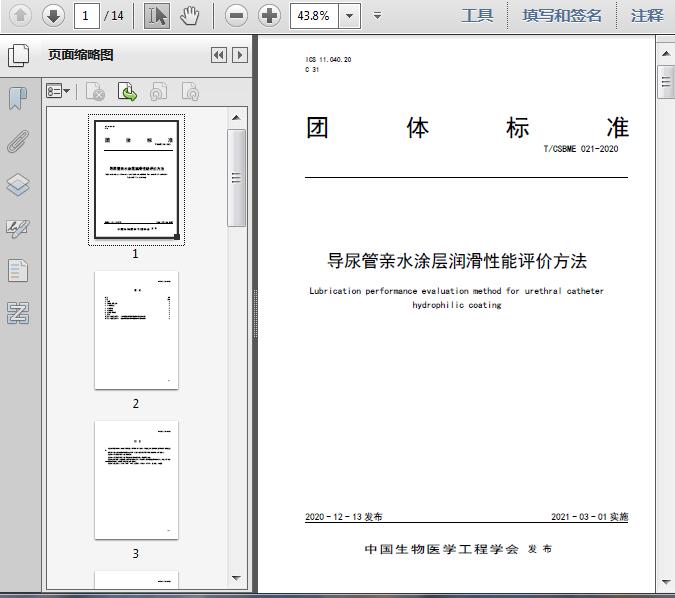 导尿管亲水涂层润滑性能评价方法(T/2020)14页预览图片