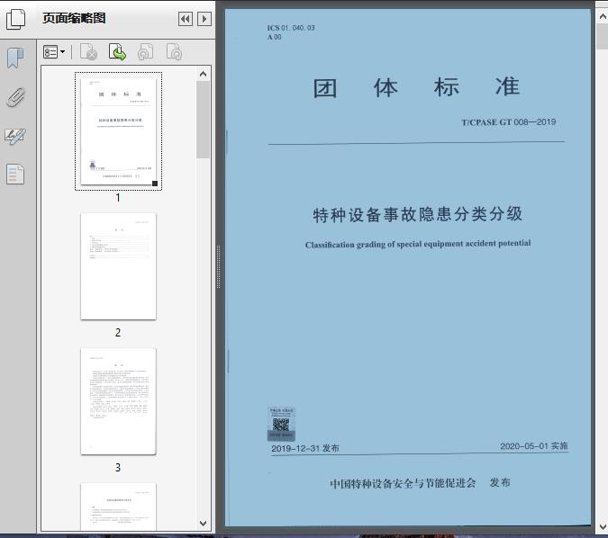 特种设备事故隐患分类分级tcp201919页