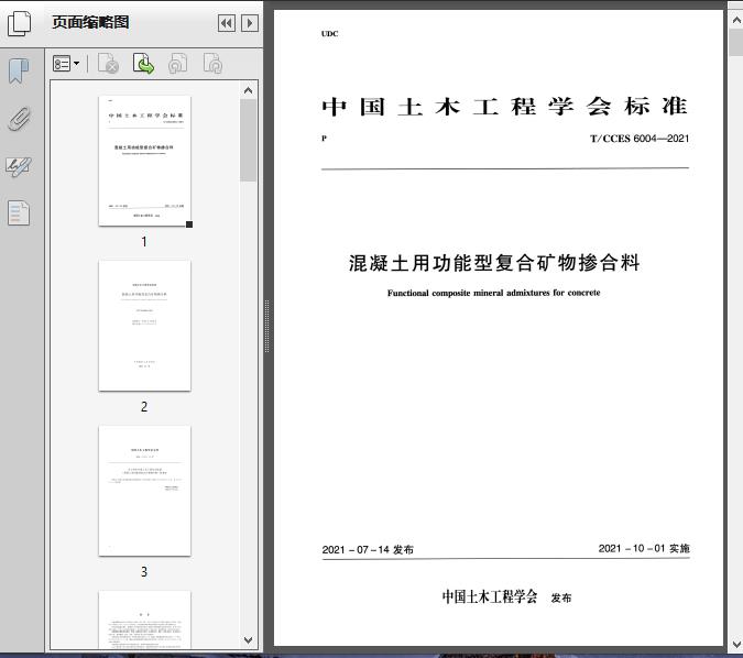 T/CCES6004-2021混凝土用功能型复合矿物掺合料22页预览图片