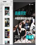 直播带货：中国直播电商行业报告2021（极数）49页 