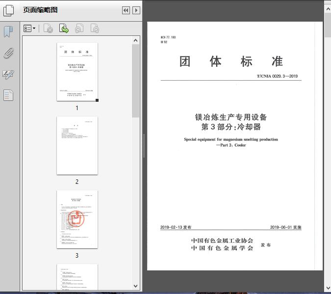 镁冶炼生产专用设备__第3部分_冷却器(T/CN2019)11页预览图片