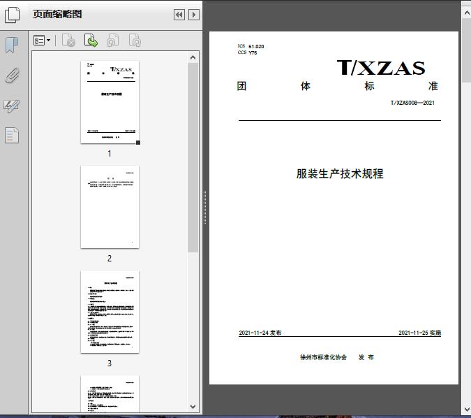 服装生产技术规程（T/XZ2021）6页