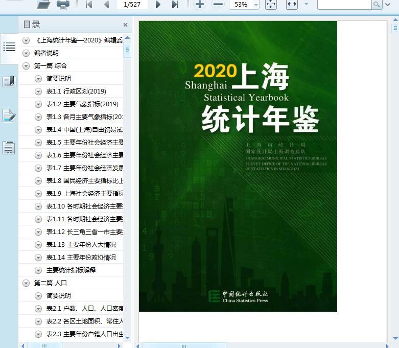 2020上海统计年鉴493页