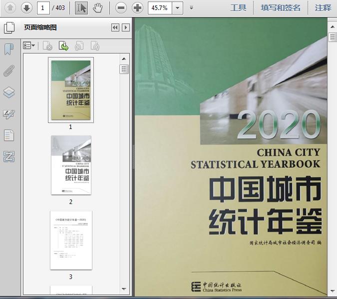 中国城市统计年鉴2020(扫描版)403页资料文档截图