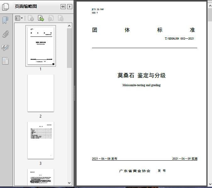 莫桑石_鉴定与分级(T/GD2021)13页预览图片
