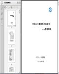 2020中国人工智能系列白皮书：智能制造104页 