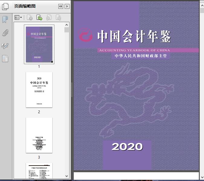2020中国会计年鉴514页资料文档截图