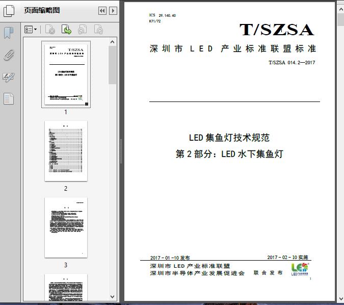 LED集鱼灯技术规范_第2部分_LED水下集鱼灯(T/SZ2017)22页预览图片