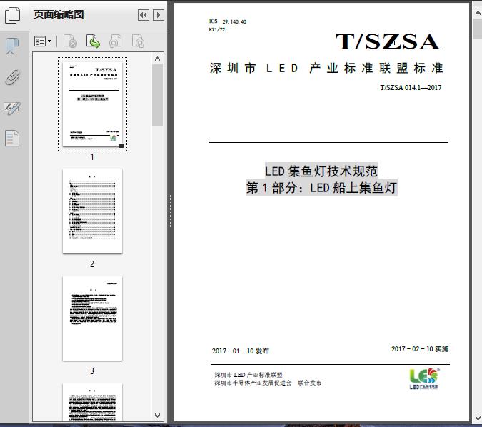 LED集鱼灯技术规范_第1部分:LED船上集鱼灯(T/SZ2017)19页预览图片