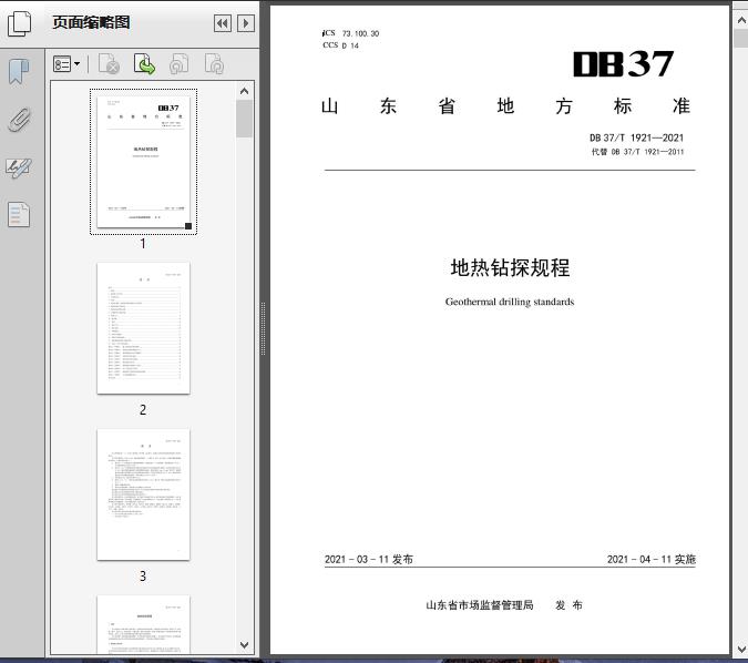 DB37/T1921-2021地热钻探规程49页预览图片