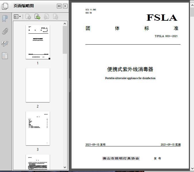 便携式紫外线消毒器(T/FS2021)17页预览图片
