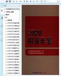 2020明溪年鉴360页 