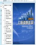2021上海调查年鉴226页 