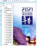 2021深圳保险年鉴403页 