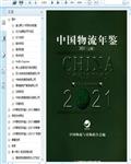 2021中国物流年鉴（上册）311页 