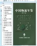 2021中国物流年鉴（下册）329页 