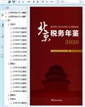 2020北京税务年鉴422页 