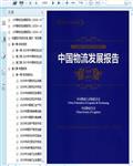 2020-2021中国物流发展报告533页 