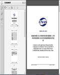 检验机构能力认可准则在轨道交通通信、信号和处理系统独立安全评估检验领域的应用说明（CNAS）8页