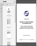 检验机构能力认可准则在轨道交通车辆独立安全评估检验领域的应用说明（CNAS）8页