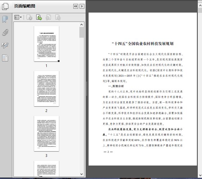 “十四五”全国农业农村科技发展规划46页预览图片