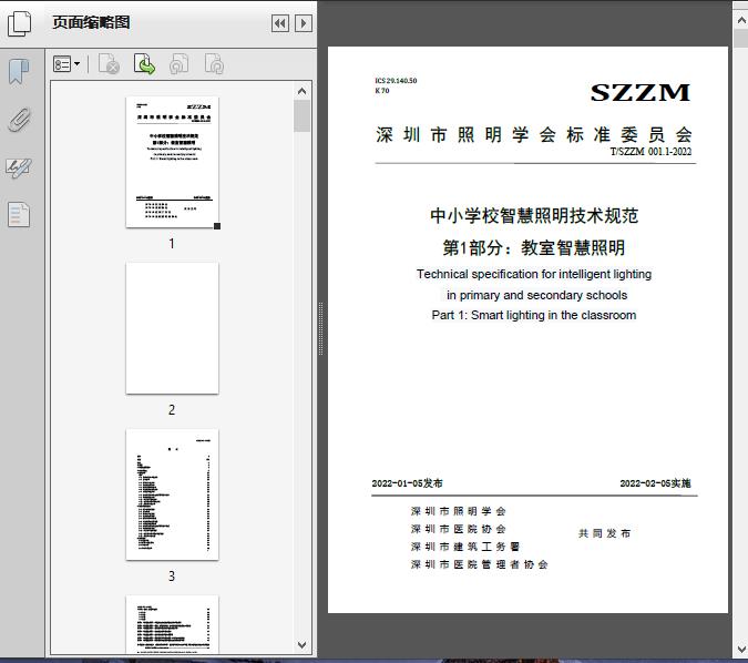 中小学校智慧照明技术规范_第1部分_教室智慧照明(T/SZ2022)57页预览图片
