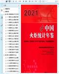2021中国火炬统计年鉴176页 