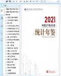 2021新疆生产建设兵团统计年鉴520页 