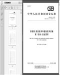 GB4943.1-2022音��l、信息技�g和通信技�g�O��_第1部分：安全要求346�