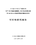 化工公司碱式碳酸铜、活性氧化铜和丙酸技改项目可行性研究报告12...