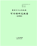 贵州××山风电场可行性研究报告（审版）311页 