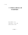 清洁化工园区动力工程（供热）可行性研究报告163页 