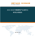 2013―2018年物联网行业分析研究报告368页 