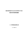 集成电路用硅片研发与产业化可行性研究报告30页 
