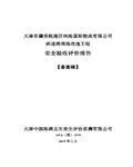 天津爆炸区瑞海物流堆场改造工程安全验收评价报告（备案稿）161页...