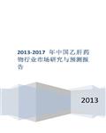 2013―2017年中国乙肝药物行业分析研究及预测报告183页 